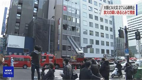 大阪發生大樓火警 27人到院前心肺功能停止