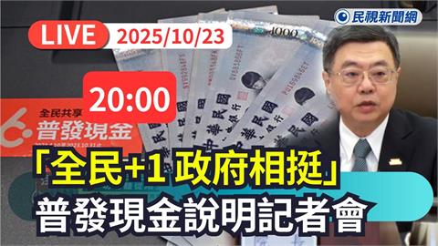 LIVE／普發1萬要來了！　政院20時開「全民+1 政府相挺」記者會說明發放時程