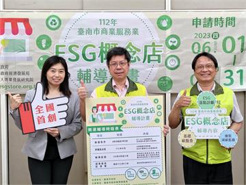 臺南市首創ESG概念店輔導 即日起開放報名申請！