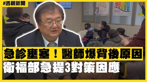 透視新聞／急診壅塞！醫師爆背後原因　衛福部急提3對策因應