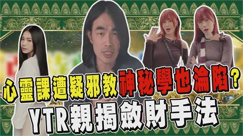 透視新聞／心靈課遭疑邪教神秘學也淪陷？YTR親揭斂財手法