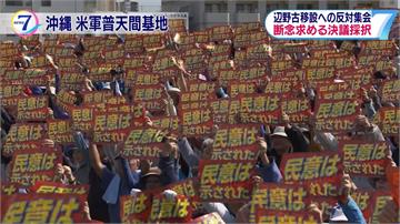 駐日美軍基地爭議不斷 沖繩萬人集會抗議
