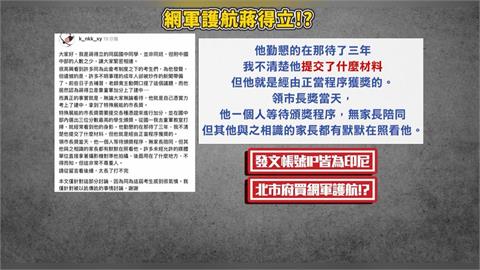 蔣得立同學同時發文幫抱屈？　爆帳號「IP全來自印尼」