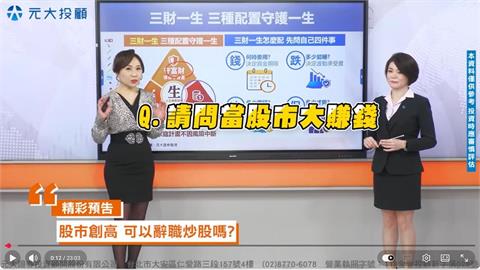 資產優化Part3 股市震盪風險難測?"三財護一生"資產配置新思維