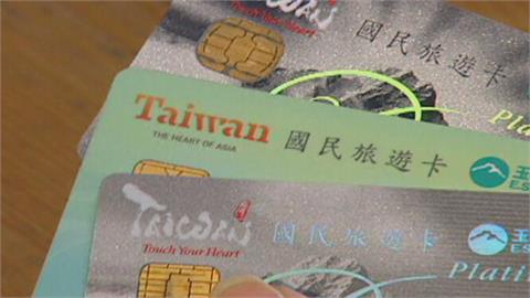 「國民旅遊卡」8千元無處用　協會籲放寬消費限制