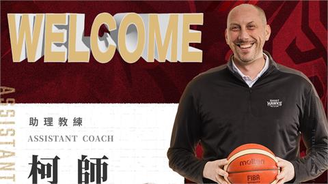 PLG／台鋼獵鷹延攬「國際級」助理教練柯師　與主帥柯納「再續前緣」攜手迎戰新賽季