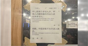 日本店家拒絕中國遊客入店　簡體中文告示曝！中國網友氣到喊報警