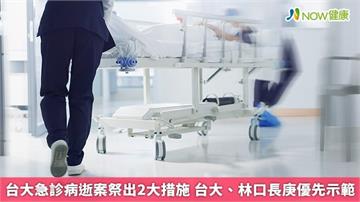 台大急診病逝案祭出2大措施 台大、林口長庚優先示範
