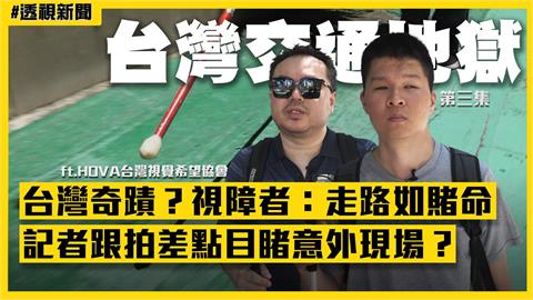 透視新聞／每一步都在賭命！視障者無奈：活下來是奇蹟　記者跟拍直擊意外發生