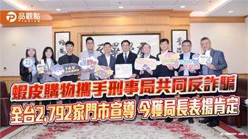 蝦皮購物攜手刑事局共同反詐騙 全台2,792家門市宣導 今獲局長表揚肯定