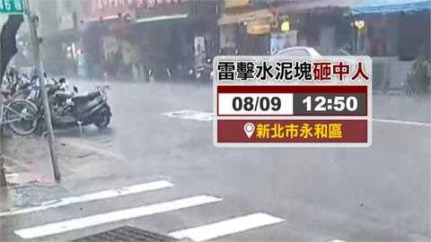 豪雨！閃電打中大樓水泥塊　碎石掉落！砸中男子、小吃攤
