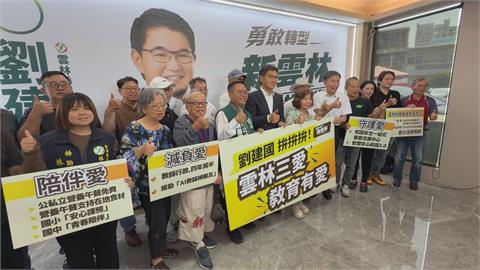 教師行政減半、食品技師護食安　劉建國端「雲林三愛」教育政見