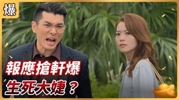 糾纏十年孽緣最終結局?渣男持刀殺人、妖女半身不遂......《好運來-EP258精彩片段》