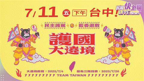 LIVE／藍委退散！護國大遶境台中場　車隊15時掃街全面直擊
