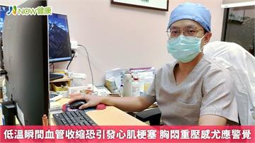 低溫瞬間血管收縮恐引發心肌梗塞 胸悶重壓感尤應警覺