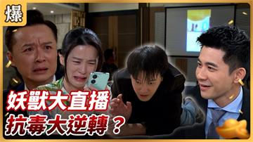 《好運來-EP175精彩片段》妖獸大直播 抗毒大逆轉？