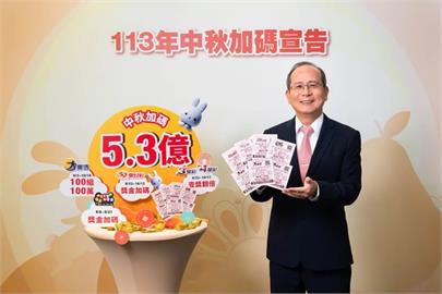 台灣彩券加碼迎中秋 5款遊戲輪番加碼總獎金高達5.3億元