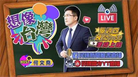 想像台灣預告／股市懂停損 投票愛舊人？陳立新：花心才是中正萬華新解方！
