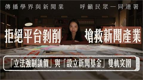 快新聞／台政師3校師生今向立院喊話　盼儘速通過《新聞議價法》搶救媒體業