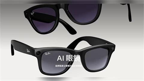 研調：估2026年逾50%AI眼鏡　搭載AR功能