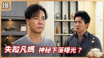 傳說中的最美大嫂？盧山真面目即將曝光！《豆腐媽媽-EP91精彩片段》