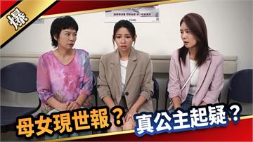 《愛的榮耀-EP234精采片段》母女現世報？ 真公主起疑？ 