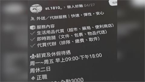 待業半年誤信「月薪四萬」跑腿代買　驚覺有異求助議員！女險淪詐騙車手