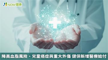 降高血脂風險、兒童癌症與重大外傷 健保新增醫療給付