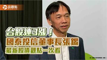 台股收漲200點！「多頭總司令」張錫看好有機會創新高　這樣看關稅