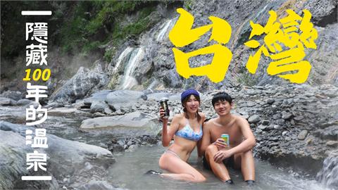 百年秘境再現！YTR「4天長征100公里」　揭秘台灣史詩級溫泉