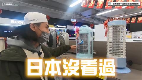 台灣才有賣！日男見超市1物以為是暖爐　得知功用驚呼：在日本沒看過