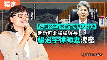 獨家／「菜脯公主」檢察官挑戰大鯨魚　起訴前北檢檢察長楊治宇律師妻洩密