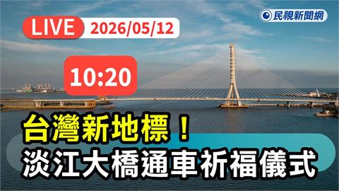 LIVE／台灣新地標正式通車！直擊淡江大橋祈福儀式