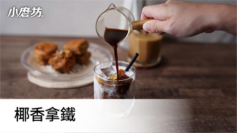 椰香拿鐵