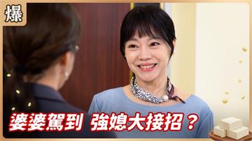 如果老公是媽寶？媳婦必追必學的最強大招！《豆腐媽媽-EP4精彩片段》