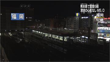 日本熊本5.0強震 暫無海嘯風險、部分新幹線停駛