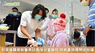 好萊塢韓哥新春再訪馬偕兒童醫院 陪病童挑禮物送祝福