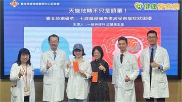 偏頭痛被低估！北榮研究揭近7成患者有「前庭症狀」　女性常是苦主
