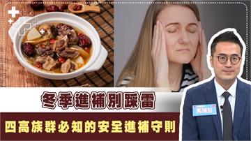 冬令「補過頭」3關鍵一次看！　頭暈目眩、拉肚子「這族群」務必留意！