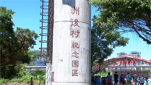 新北「洲後村紀念碑」正式揭牌　拆遷42年後重聚！後代齊聚憶故里