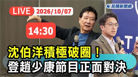 LIVE／沈伯洋破圈太狂了！今接受趙少康節目專訪　現場畫面直擊