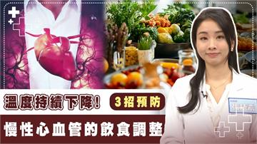 首波東北季風降雨降溫轉涼　心血管保健３招穩定血壓！