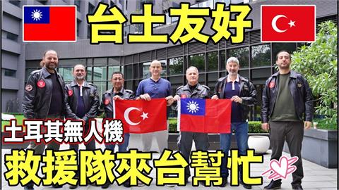 台土友好！土耳其無人機救援隊8千公里馳援花蓮：台灣人是真正的英雄