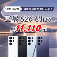 【快閃活動】頂規機皇現在更好入手，三星 S26 Ultra 降 11110 元