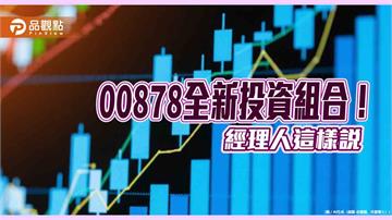 00878換股生效！棄台泥、永豐金、第一金　原因揭曉