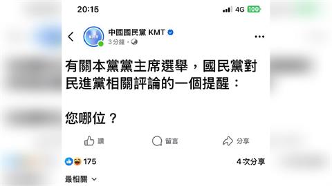快新聞／藍臉書粉專竟嗆綠「您哪位」　網反諷：你們批評總統時又是哪位？