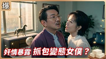 主人與女僕的私密遊戲，一秒被抓？《豆腐媽媽-EP151精彩片段》