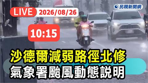 LIVE／持續減弱！中颱沙德爾路徑北修　氣象署10:15最新說明