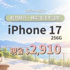 【本週獨賣】輕巧鋁金屬機身搭配繽紛配色，質感與風格兼具 ~ iPhone 17 256G 現省 29