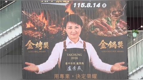 盧秀燕卡C位！「鍋烤節巨幅海報」傳要價40萬　網友：到底宣傳誰？